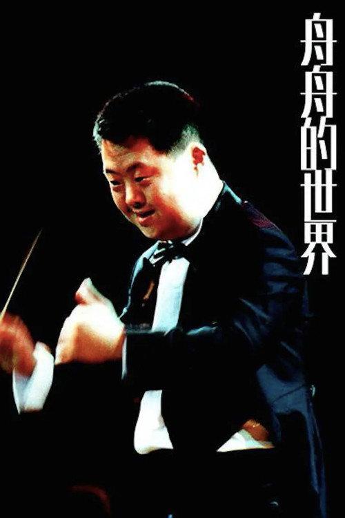 Zhou Zhou's World backdrop