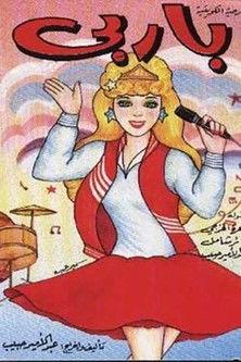 باربي backdrop