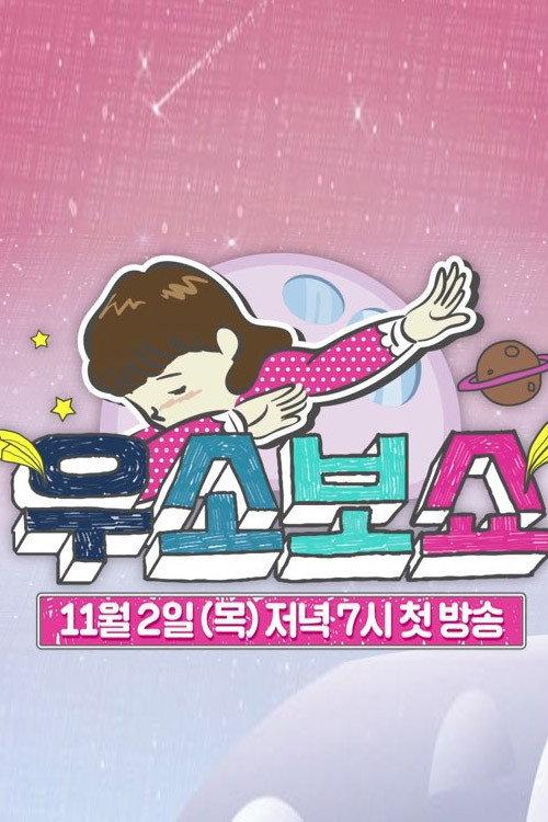 우소보쇼 backdrop