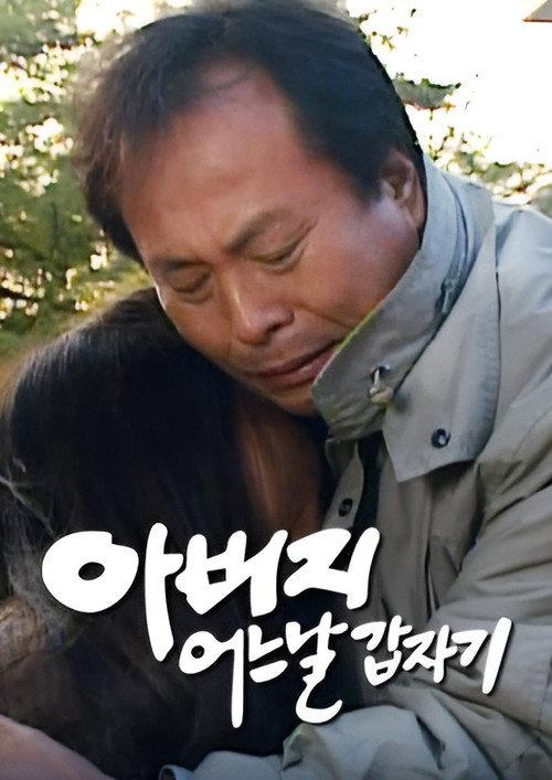 아버지 어느날 갑자기 backdrop