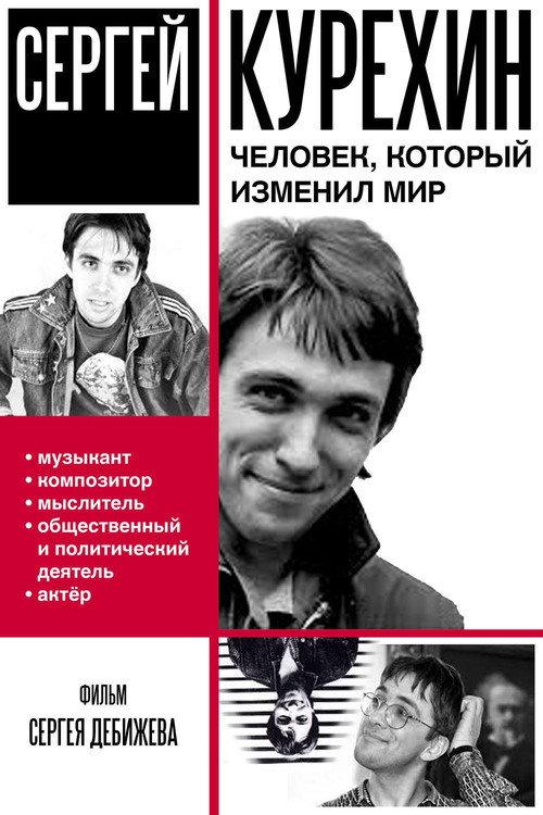 Сергей Курёхин – человек, который изменил мир backdrop