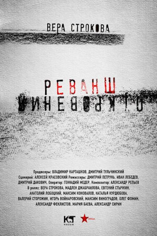 Откровения. Реванш backdrop