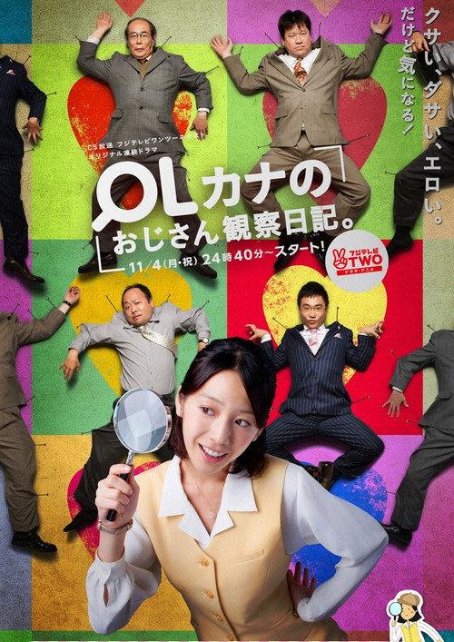 OLカナのおじさん観察日記。 backdrop