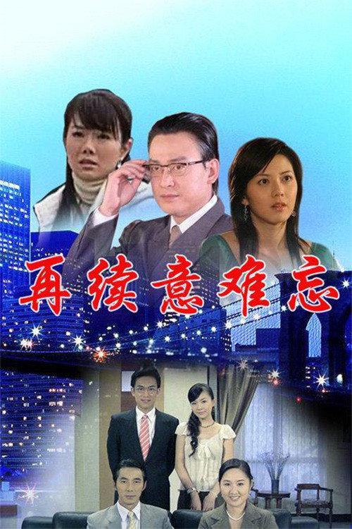 再续意难忘 央视版 backdrop