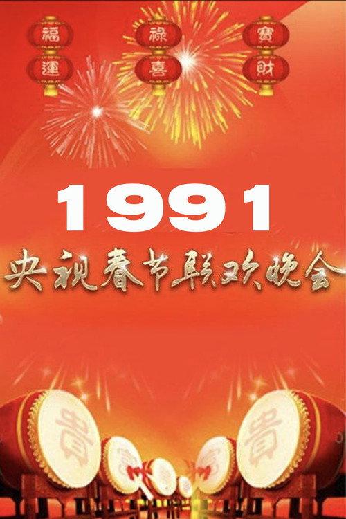 1991年中央广播电视总台春节联欢晚会 backdrop