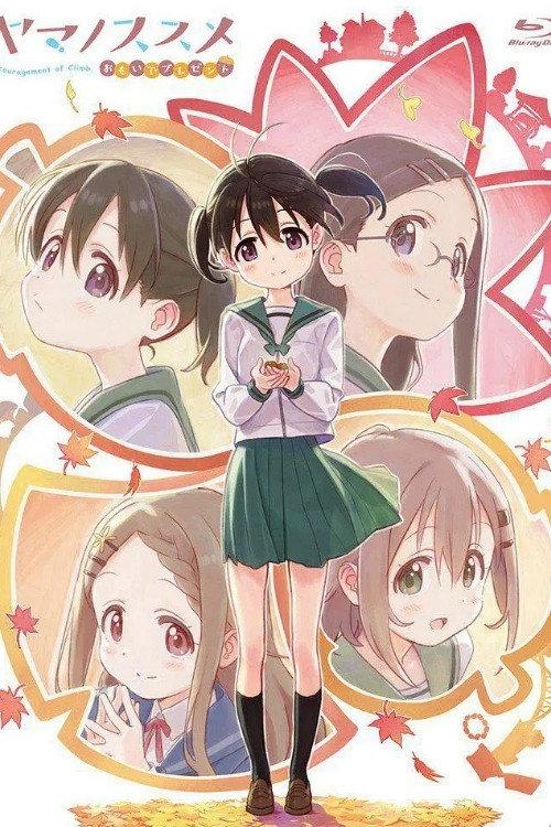 ヤマノススメ おもいでプレゼント backdrop