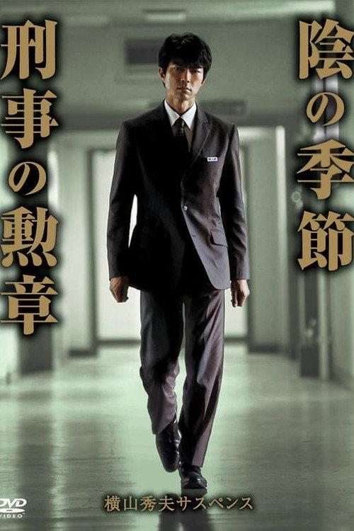 横山秀夫サスペンス シリーズ backdrop