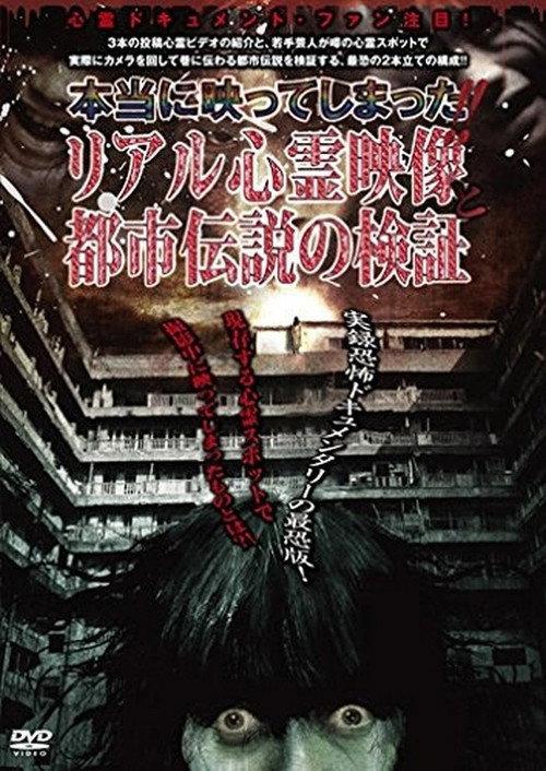 Hontou ni Utsutte Shimatta!! Real Shinrei Eizou to Toshi Densetsu no Kenshou backdrop