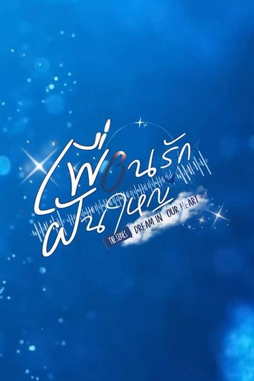 Dream In Our Heart backdrop