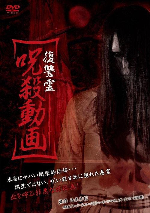 Vengeful Spirit: Cursed Killing Video backdrop
