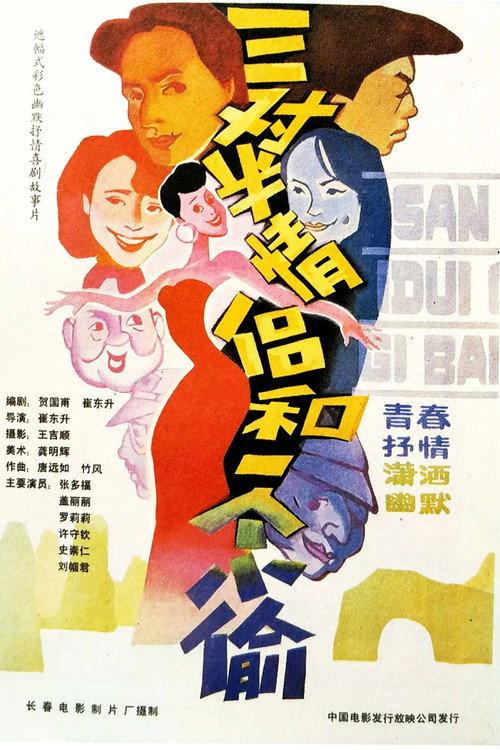 三对半情侣和一个小偷 backdrop