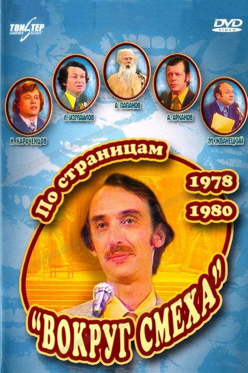 Through the Pages of "Around Laughter". 1978-1980 backdrop