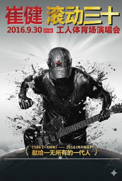 崔健“滚动三十”2016工体演唱会 backdrop