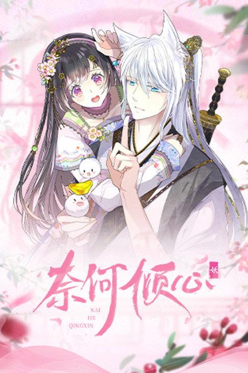 奈何倾心 backdrop