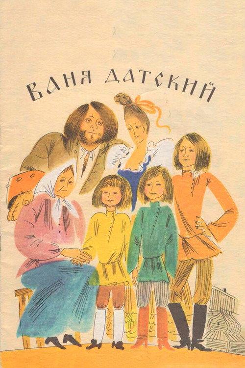 Ваня Датский backdrop