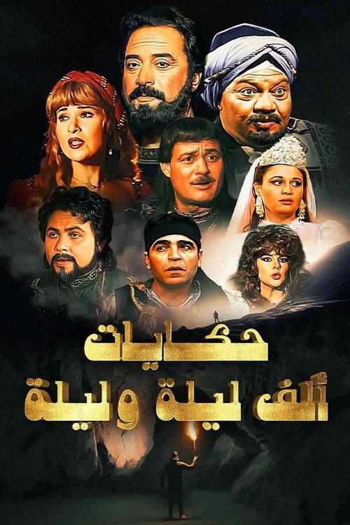 ألف ليلة وليلة backdrop