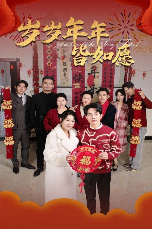 岁岁年年皆如愿 backdrop