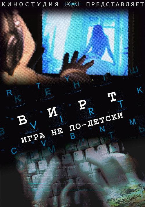 Вирт: Игра не по-детски backdrop