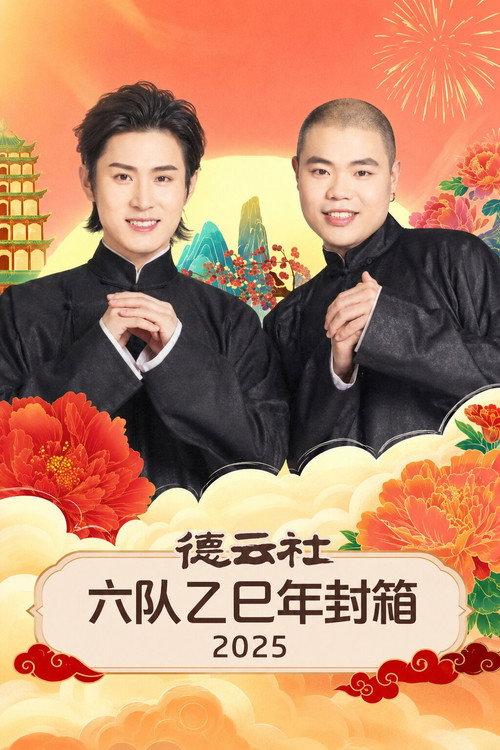 德云社六队乙巳年封箱 2025 backdrop