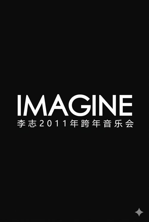李志2011-2012年“IMAGINE” 跨年音乐会 backdrop