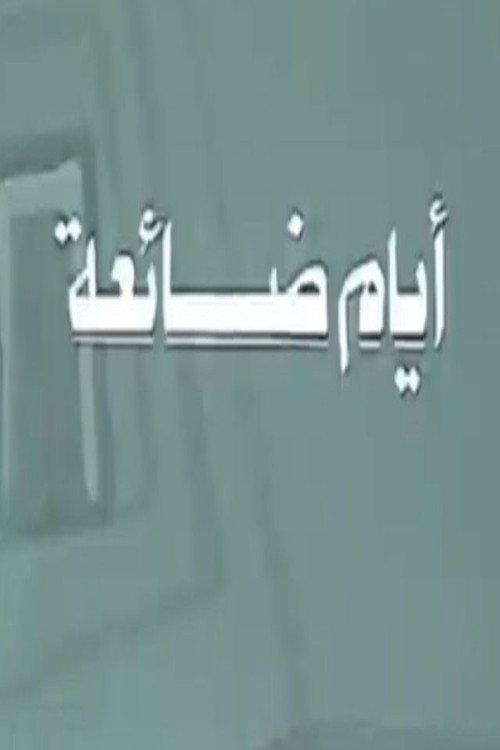أيام ضائعة backdrop