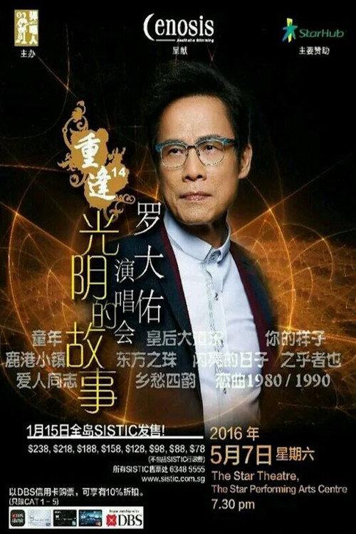 罗大佑 - 重逢14“光阴的故事”新加坡2016演唱会 backdrop