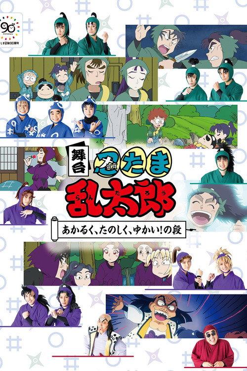 Nintama Rantaro The Stage: ~Bright, Fun, Joyful!~ backdrop