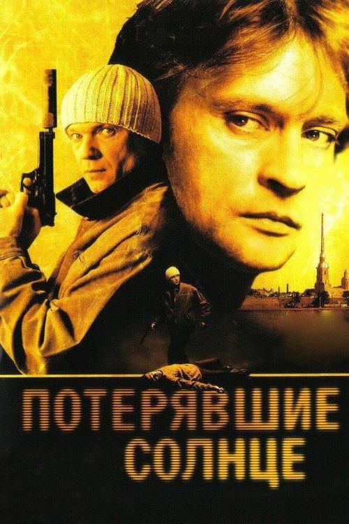 Потерявшие солнце backdrop