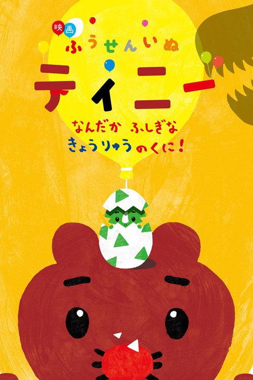 映画ふうせんいぬティニー なんだかふしぎなきょうりゅうのくに! backdrop