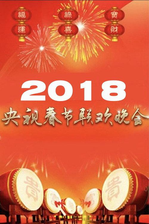 2018年中央广播电视总台春节联欢晚会 backdrop
