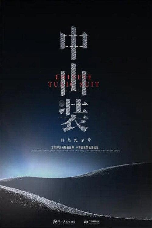 中山装 backdrop
