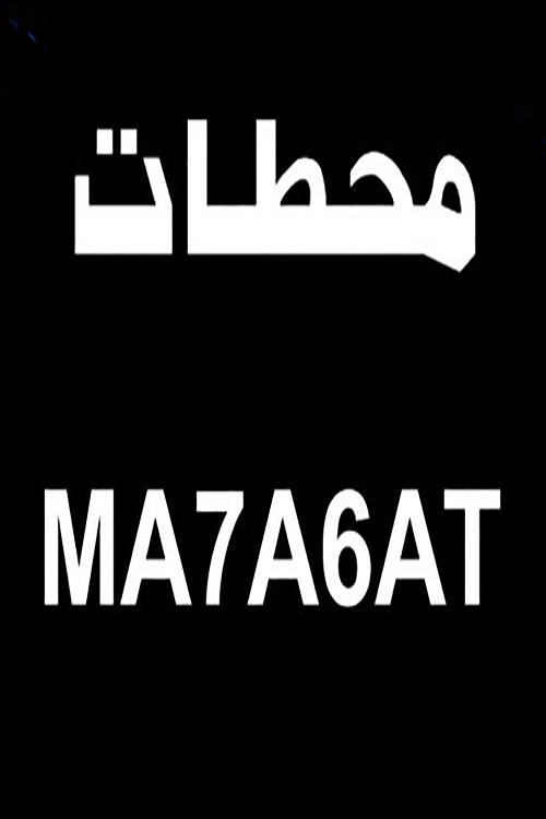 محطات backdrop