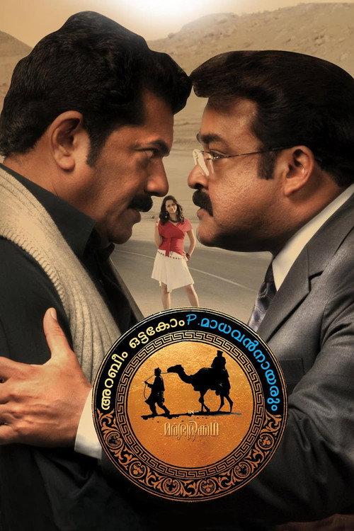 Arabeem Ottakom P. Madhavan Nayarum in Oru Marubhoomi Kadha backdrop