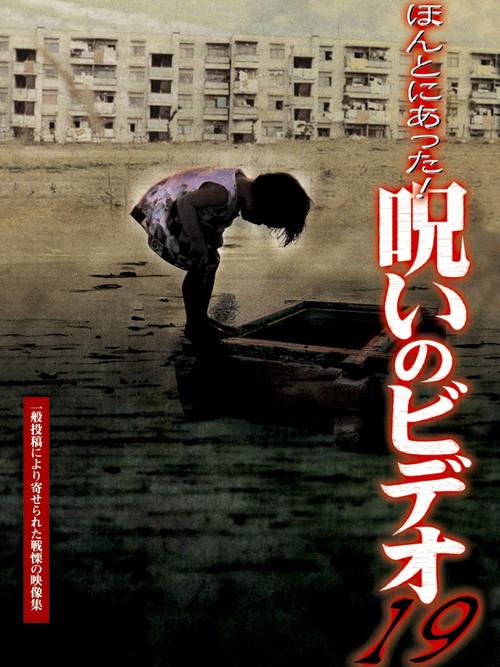Honto ni Atta! Noroi no Video 19 backdrop