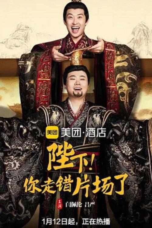 陛下,你走错片场了 backdrop