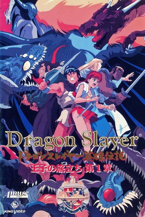 ドラゴンスレイヤー英雄伝説 王子の旅立ち backdrop