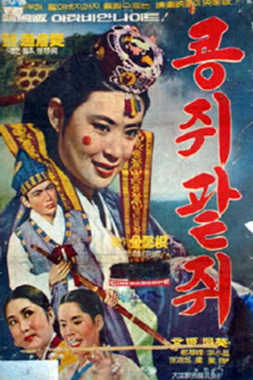 Kongjwi and Patjwi backdrop