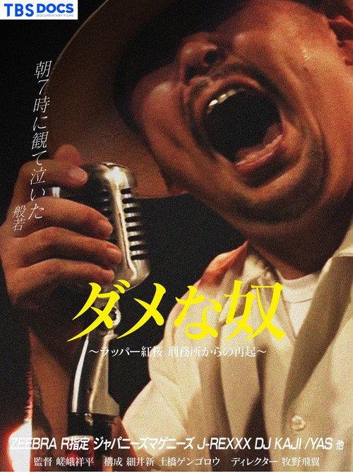ダメな奴 ～ラッパー紅桜 刑務所からの再起～ backdrop