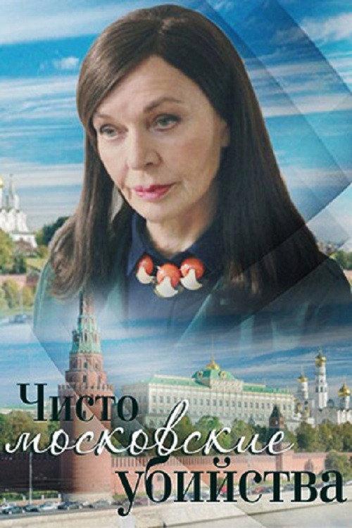 Чисто московские убийства backdrop