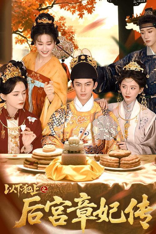 以下犯上之后宫章妃传 backdrop