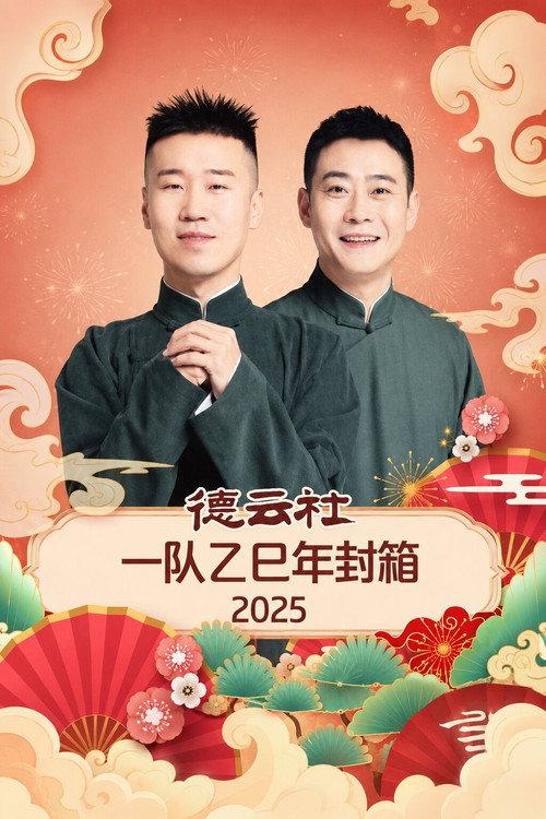 德云社一队乙巳年封箱 2025 backdrop