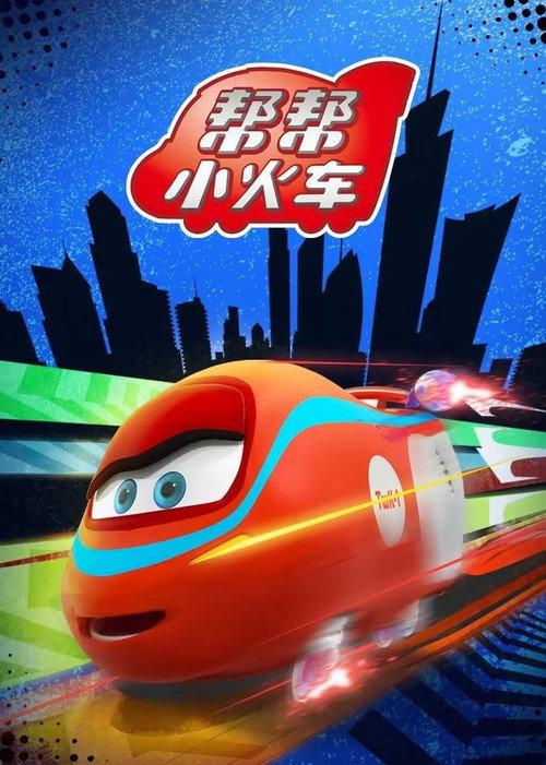 帮帮小火车 backdrop