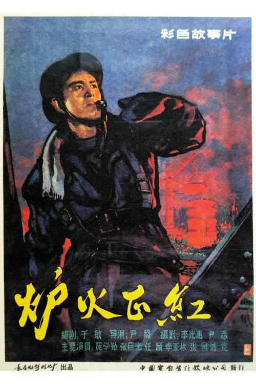 炉火正红 backdrop
