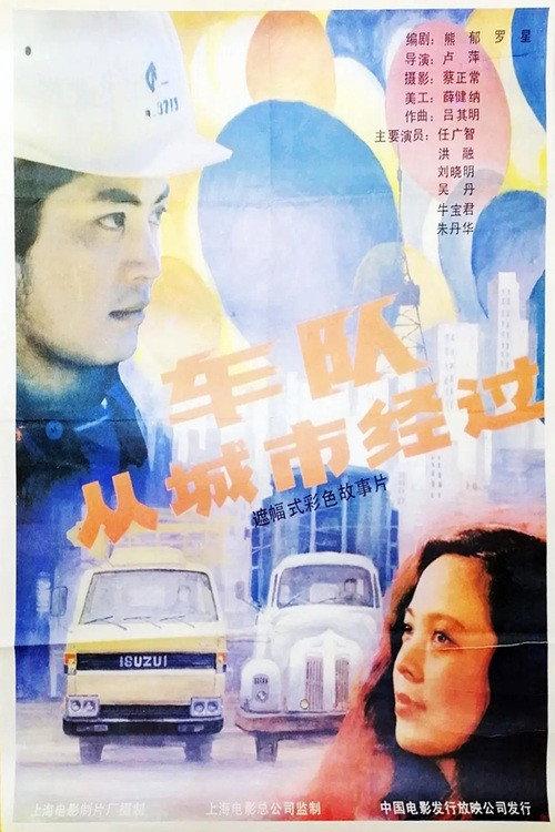 车队从城市经过 backdrop
