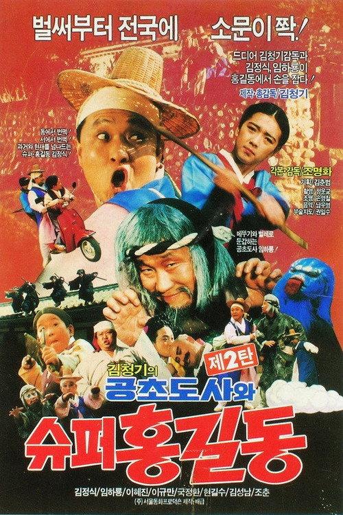 Super Hong Gil-Dong 2 - Super Hong Gil-Dong And High Priest Kong-Cho backdrop