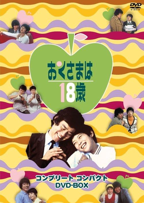 おくさまは18歳 backdrop