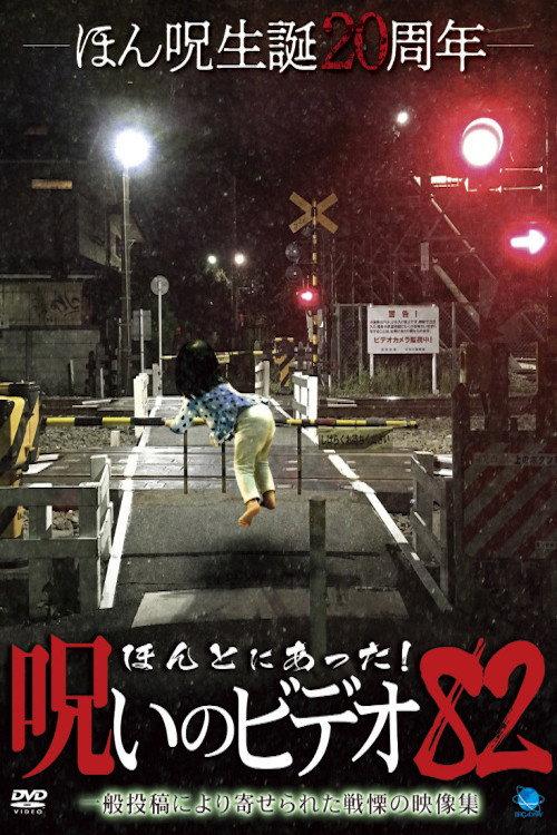 Honto ni Atta! Noroi No Video 82 backdrop