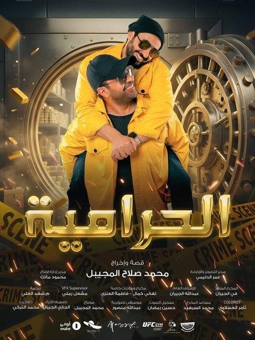الحرامية backdrop
