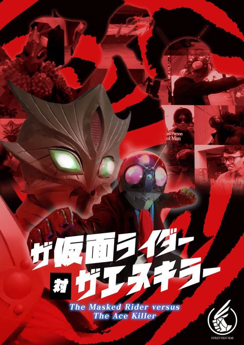 The Masked Rider versus The Ace Killer | A Masked Rider X Ultraman Fan film backdrop