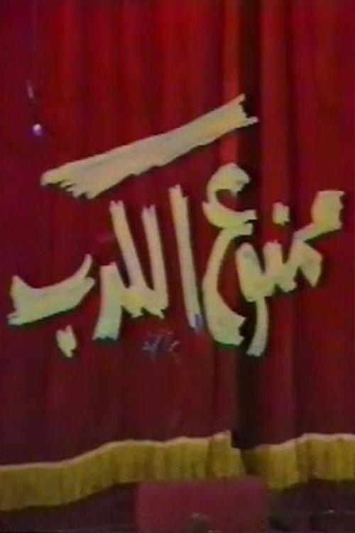 ممنوع الكدب backdrop
